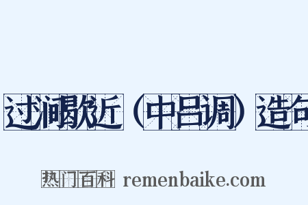 过涧歇近（中吕调）造句是什么意思的图片